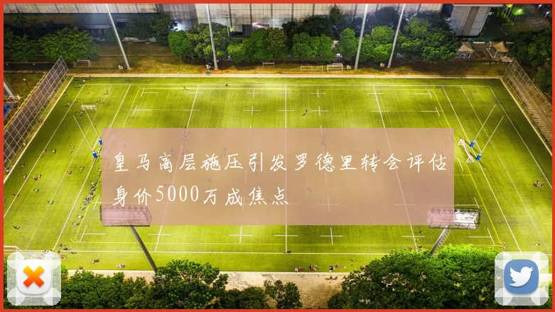 皇马高层施压引发罗德里转会评估身价5000万成焦点