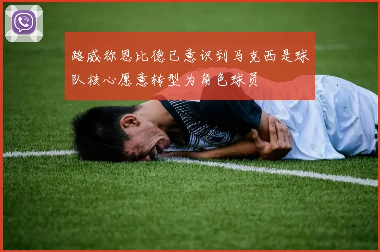 路威称恩比德已意识到马克西是球队核心愿意转型为角色球员