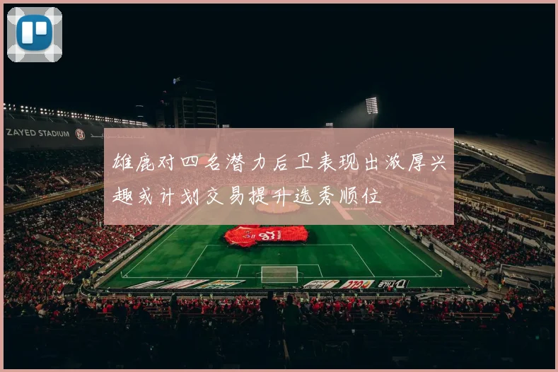 雄鹿对四名潜力后卫表现出浓厚兴趣或计划交易提升选秀顺位